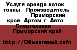 Услуги аренда каток 4 тонны › Производитель ­ Komatsu - Приморский край, Артем г. Авто » Спецтехника   . Приморский край